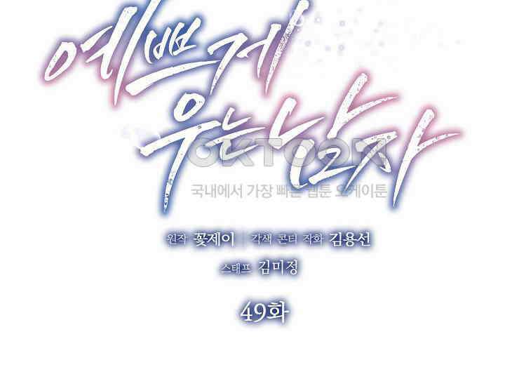 예쁘게 우는 남자 49화 2