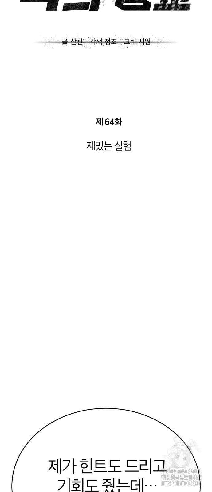 악의 등교 64화: 재밌는 실험 18