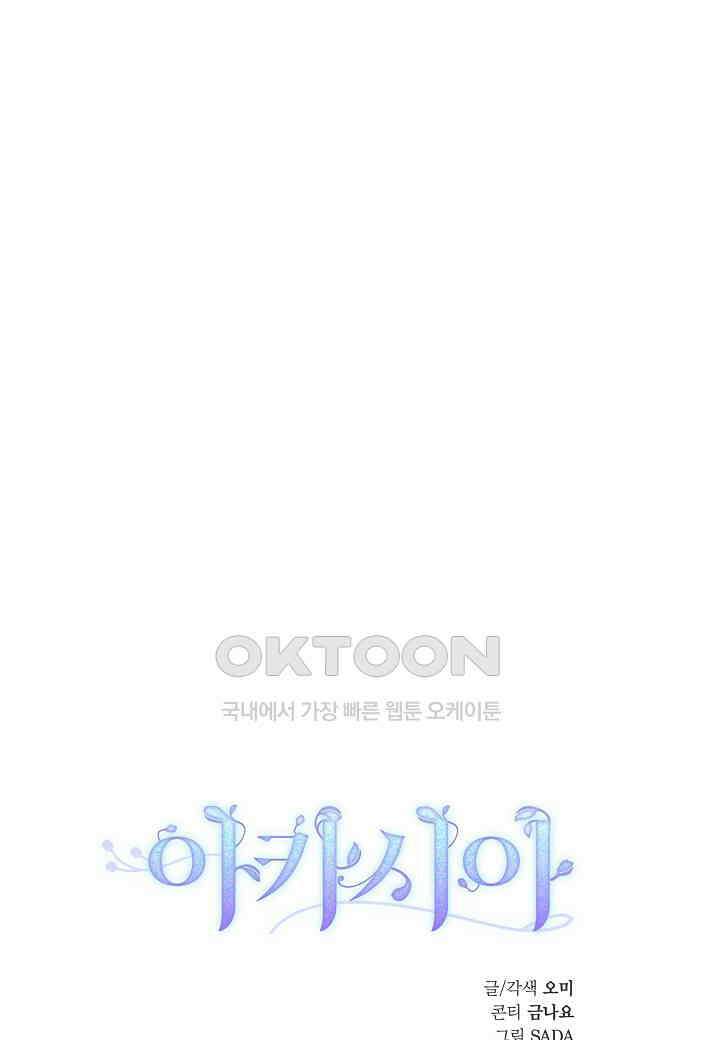 아카시아 - 63화 12