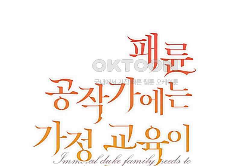 패륜 공작가에는 가정 교육이 필요하다 5화 2