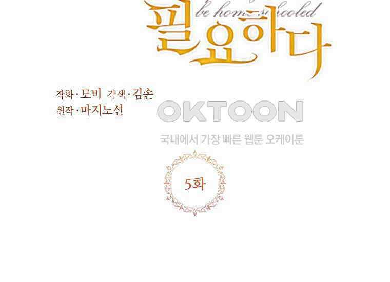 패륜 공작가에는 가정 교육이 필요하다 5화 3