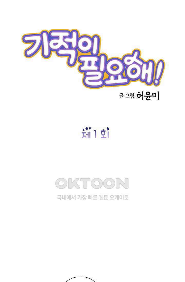 기적이 필요해! 1화 42