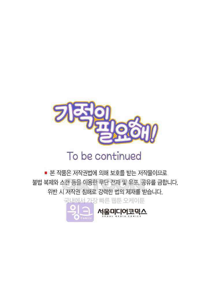 기적이 필요해! 1화 76