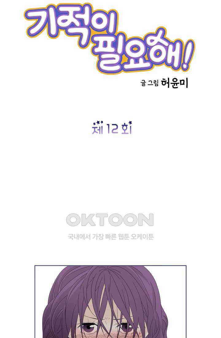 기적이 필요해! 12화 4