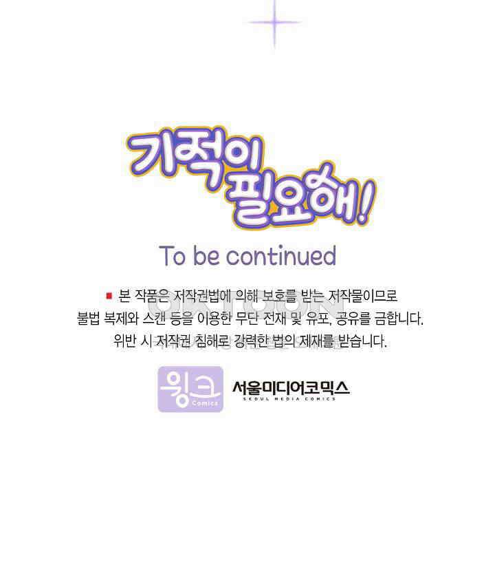 기적이 필요해! 12화 96