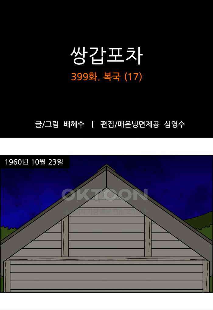 쌍갑포차 399화 복국 (17) 1