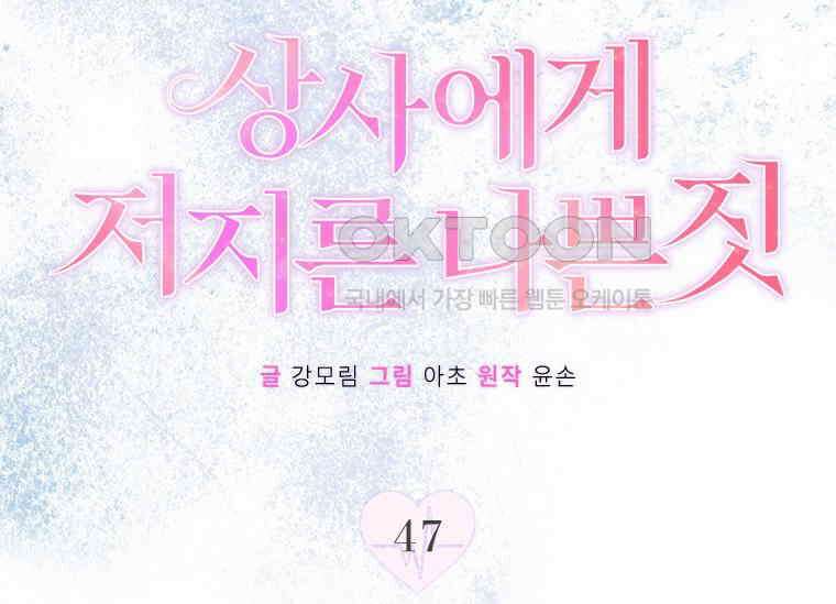 상사에게 저지른 나쁜 짓 47화 31