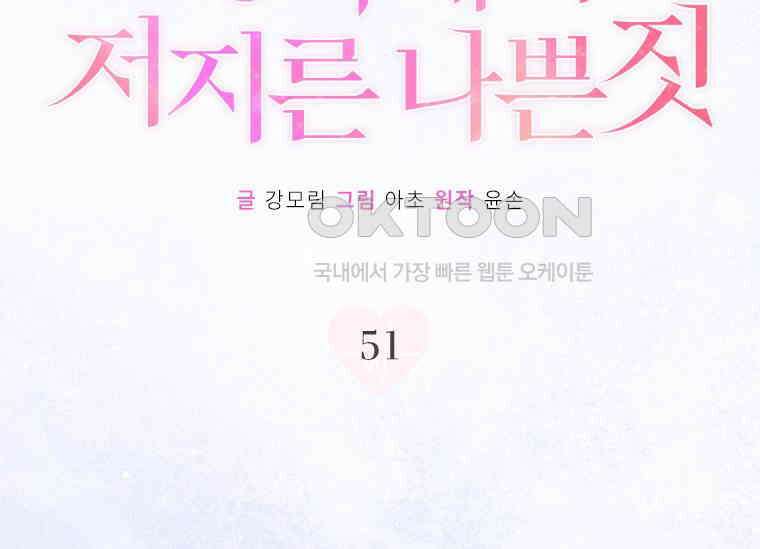 상사에게 저지른 나쁜 짓 51화 33