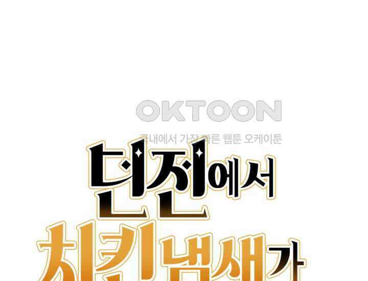 던전에서 치킨 냄새가 나요 13화 14