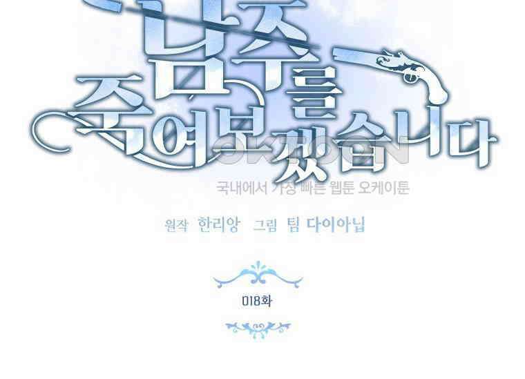 남주를 죽여보겠습니다 18화 6