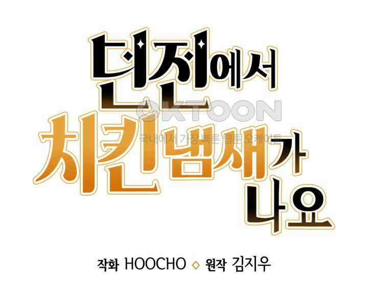 던전에서 치킨 냄새가 나요 24화 22