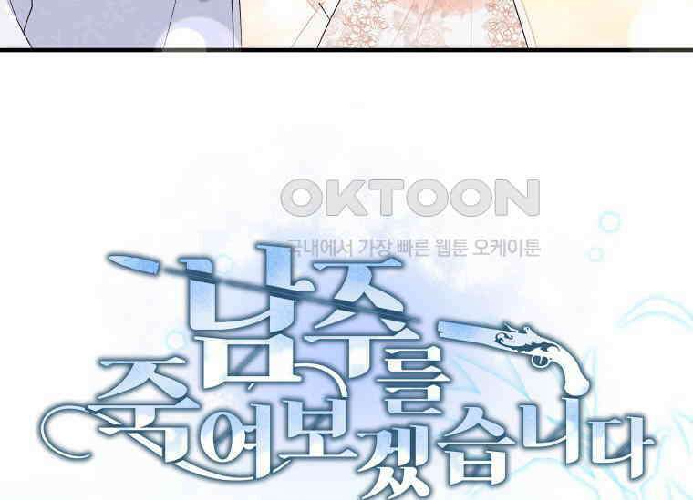 남주를 죽여보겠습니다 31화 11