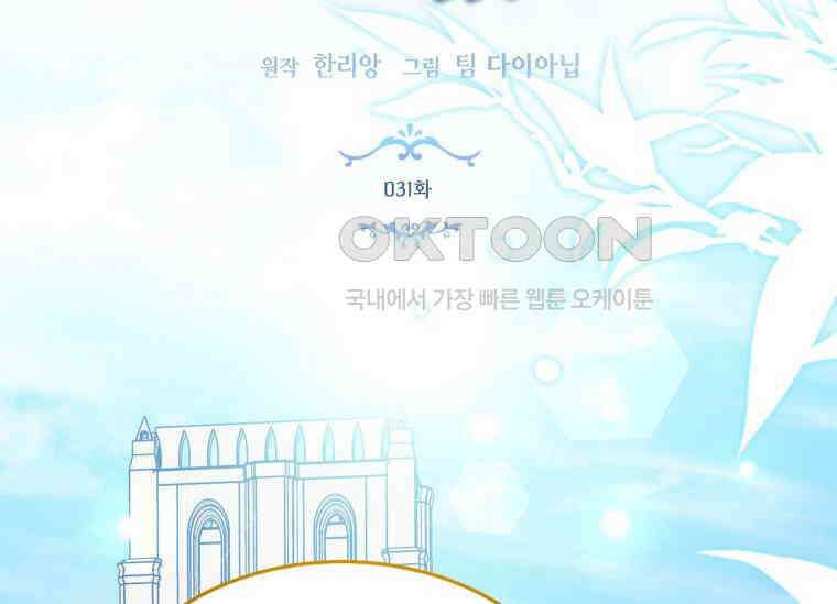 남주를 죽여보겠습니다 31화 12