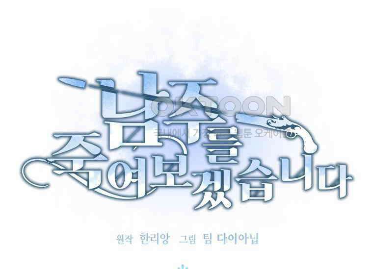 남주를 죽여보겠습니다 35화 18