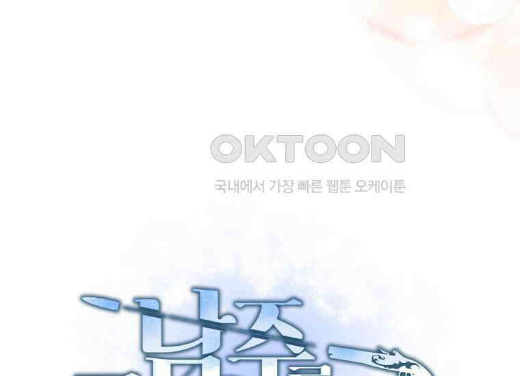 남주를 죽여보겠습니다 42화 13