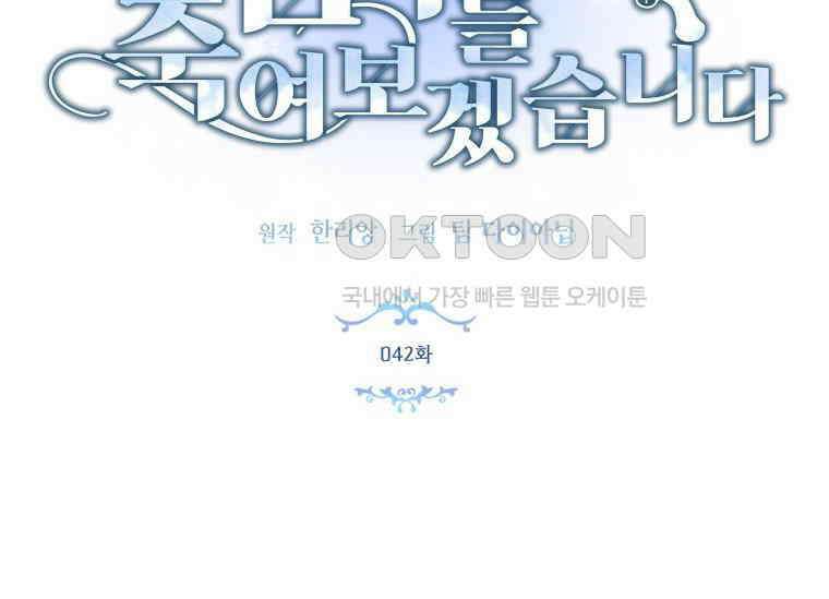 남주를 죽여보겠습니다 42화 14