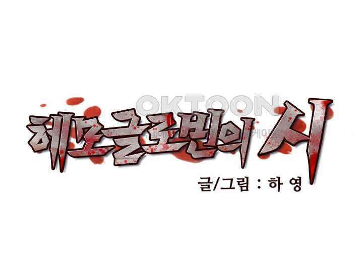 헤모글로빈의 시 003 24