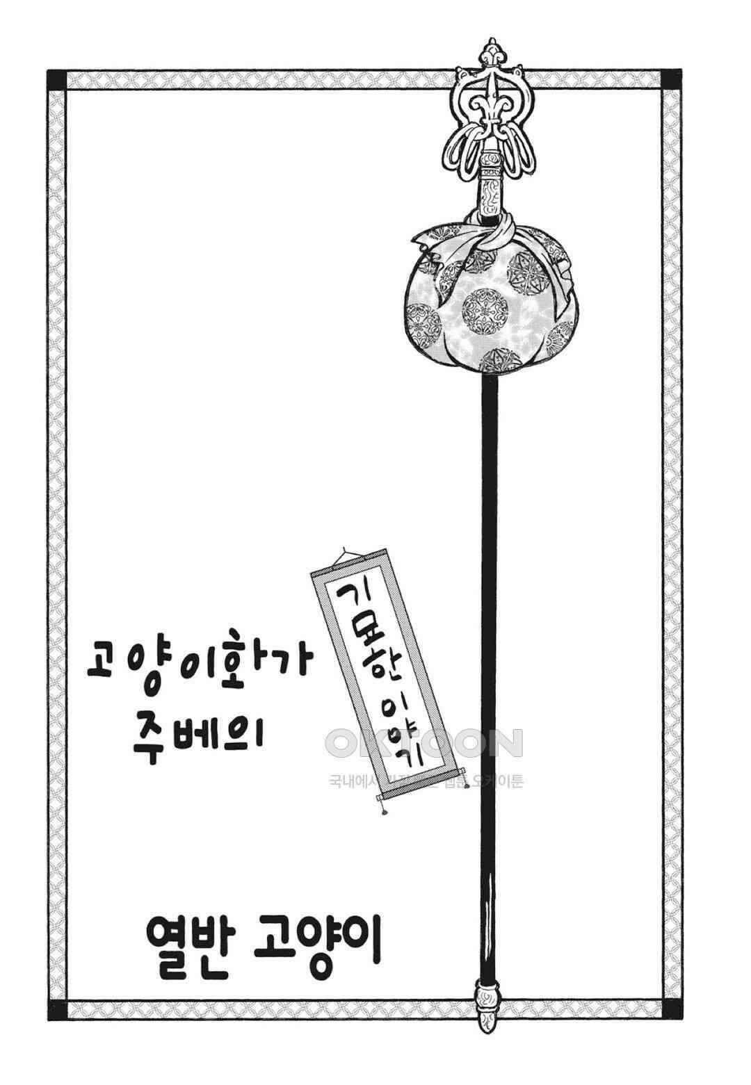 고양이화가 주베의 기묘한 이야기 137화 3