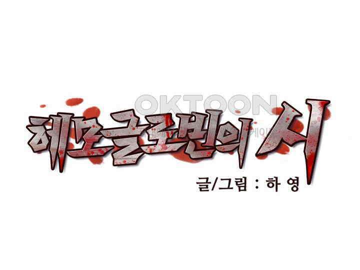 헤모글로빈의 시 007 31