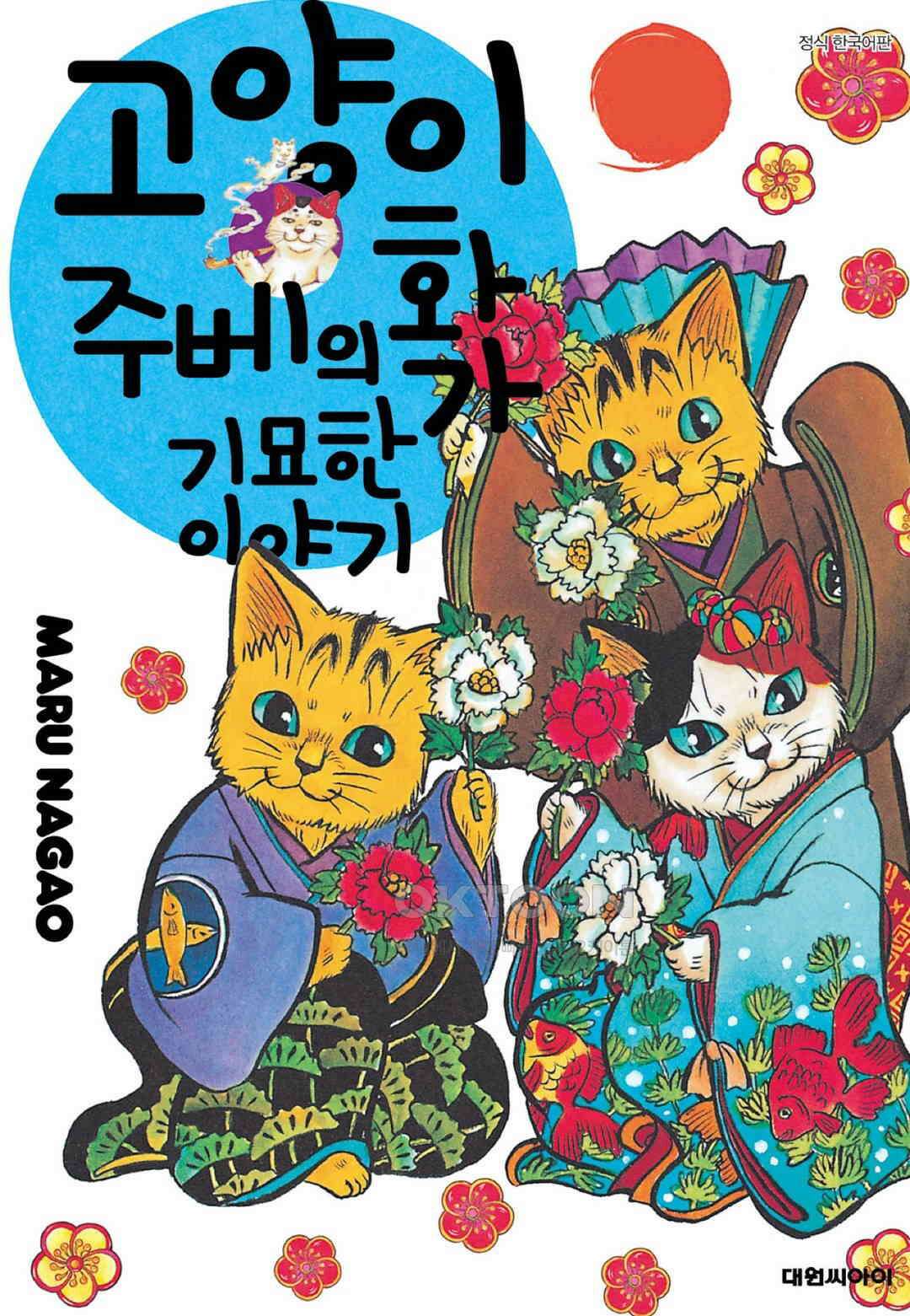 고양이화가 주베의 기묘한 이야기 144화 1