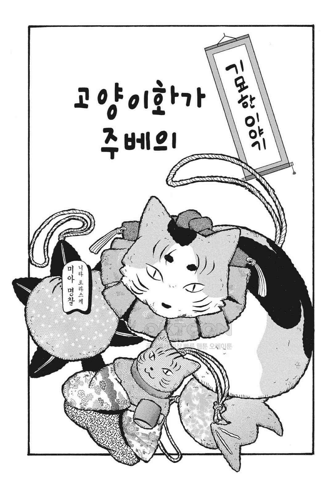 고양이화가 주베의 기묘한 이야기 144화 2