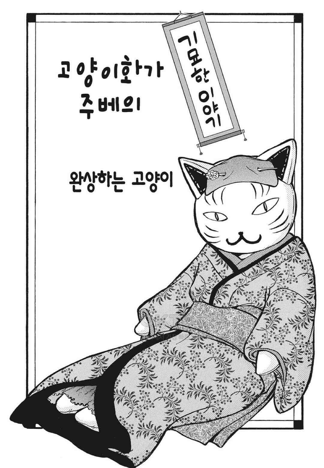 고양이화가 주베의 기묘한 이야기 146화 2