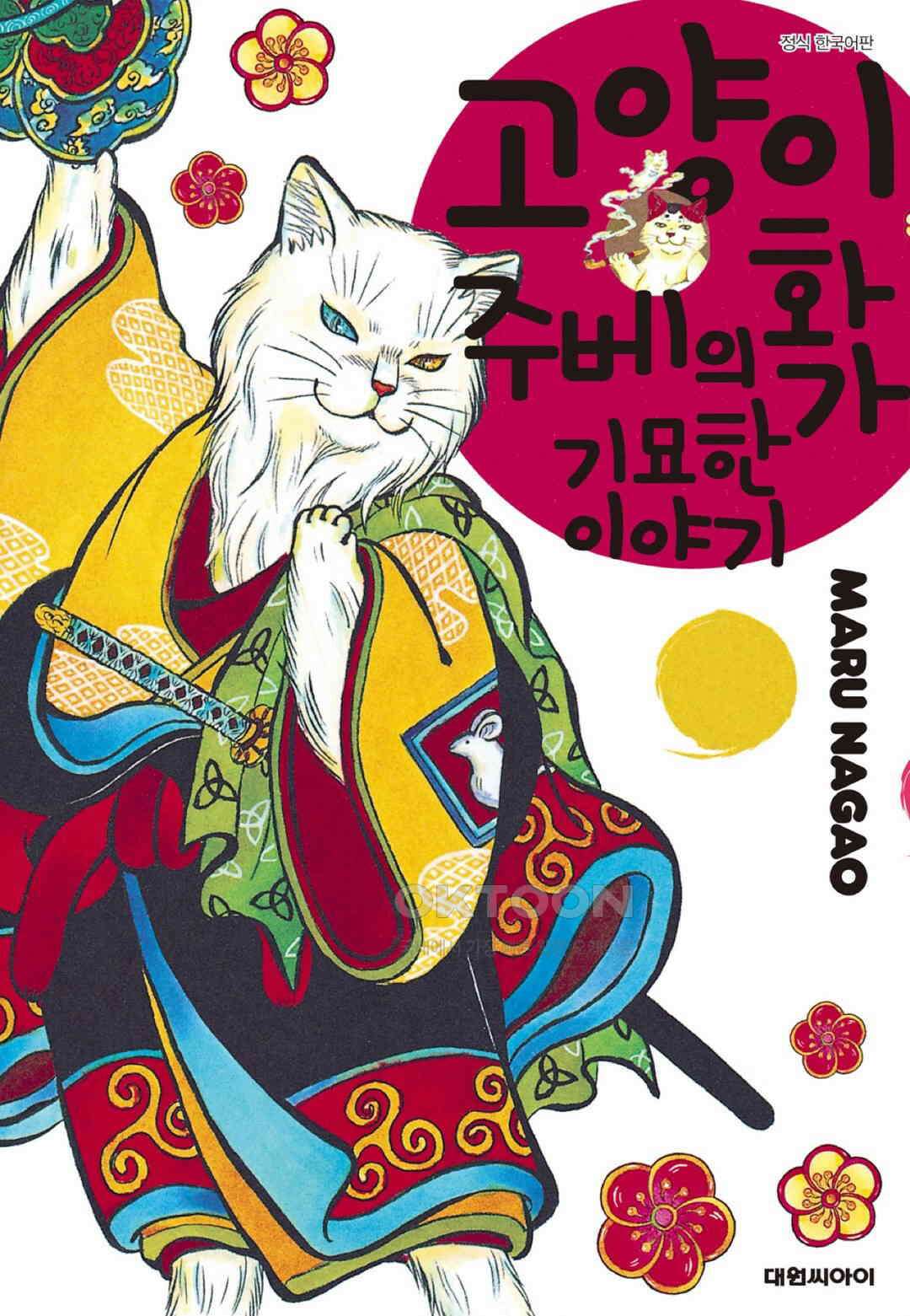 고양이화가 주베의 기묘한 이야기 154화 1