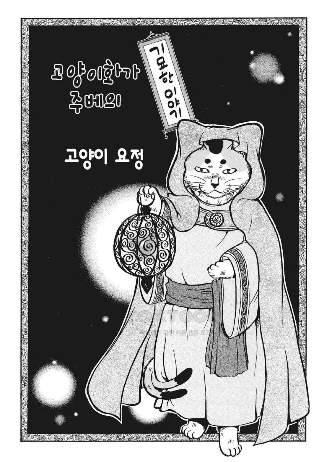 고양이화가 주베의 기묘한 이야기 154화 4