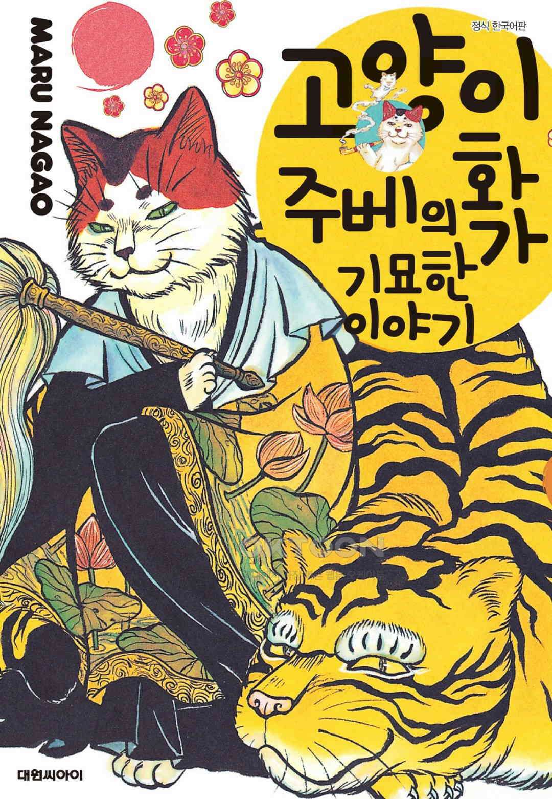 고양이화가 주베의 기묘한 이야기 163화 1