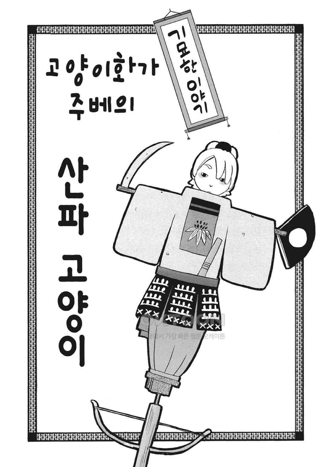 고양이화가 주베의 기묘한 이야기 163화 2