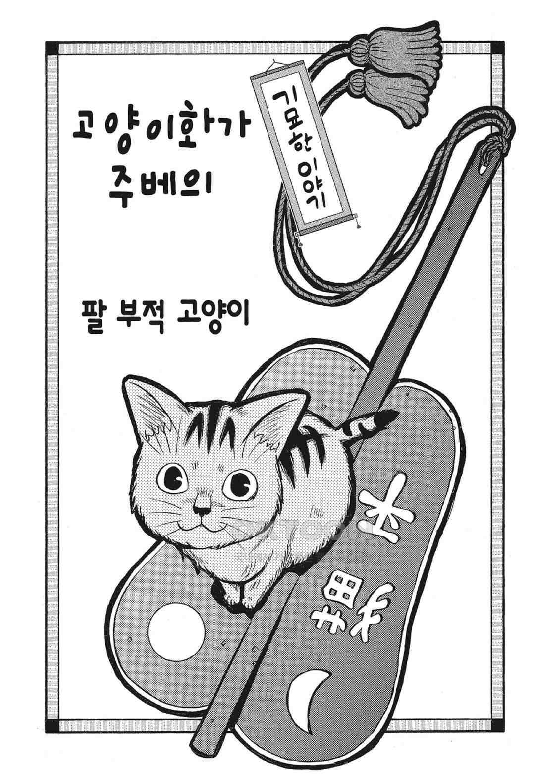 고양이화가 주베의 기묘한 이야기 167화 2