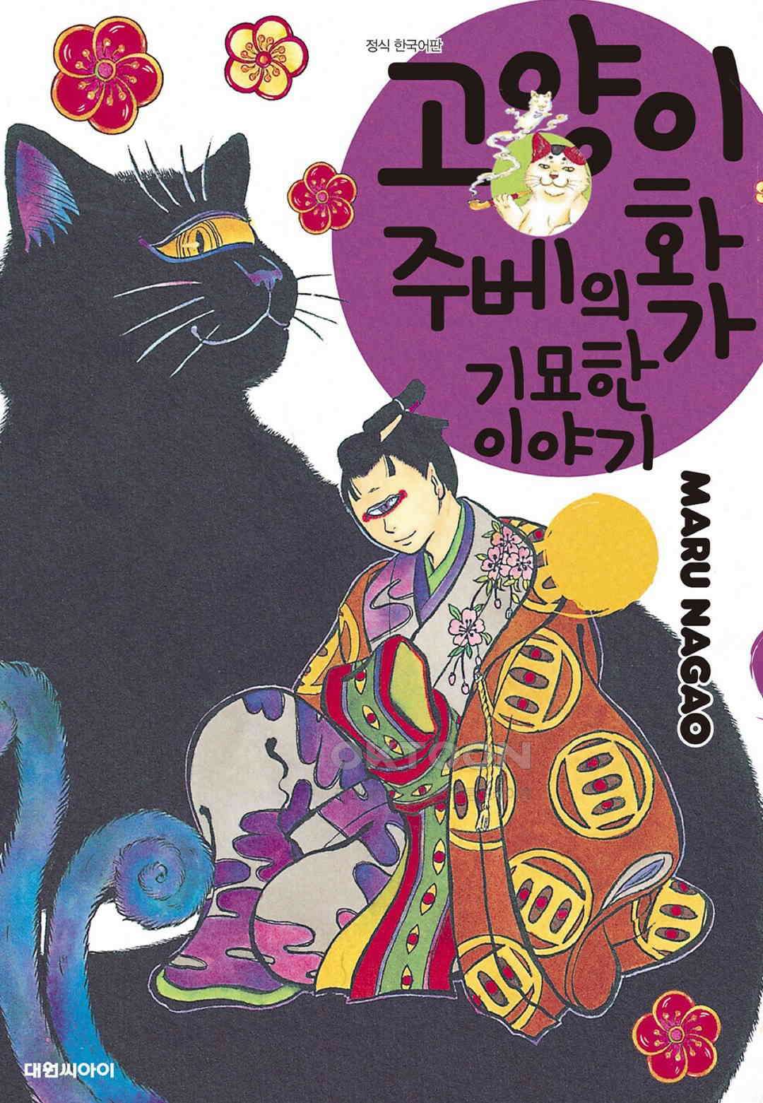 고양이화가 주베의 기묘한 이야기 179화 1