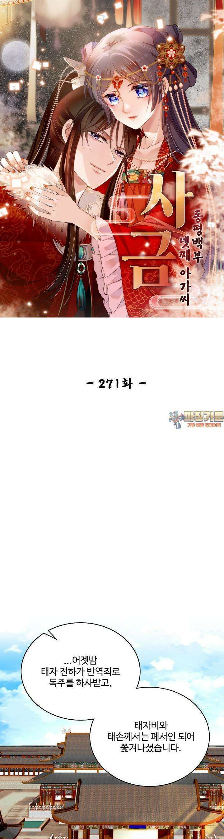사금: 동평백부 넷째 아가씨 271화 1
