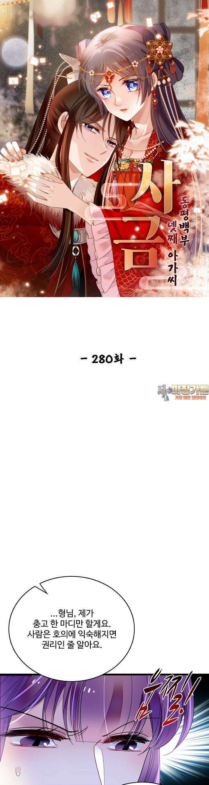 사금: 동평백부 넷째 아가씨 280화 1