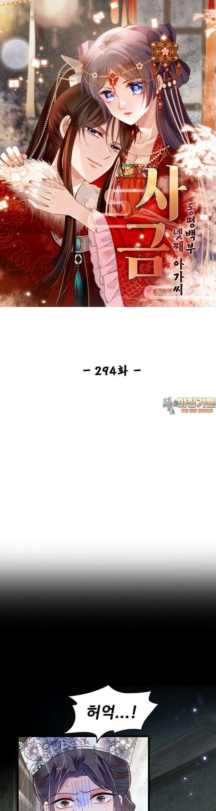 사금: 동평백부 넷째 아가씨 294화 1