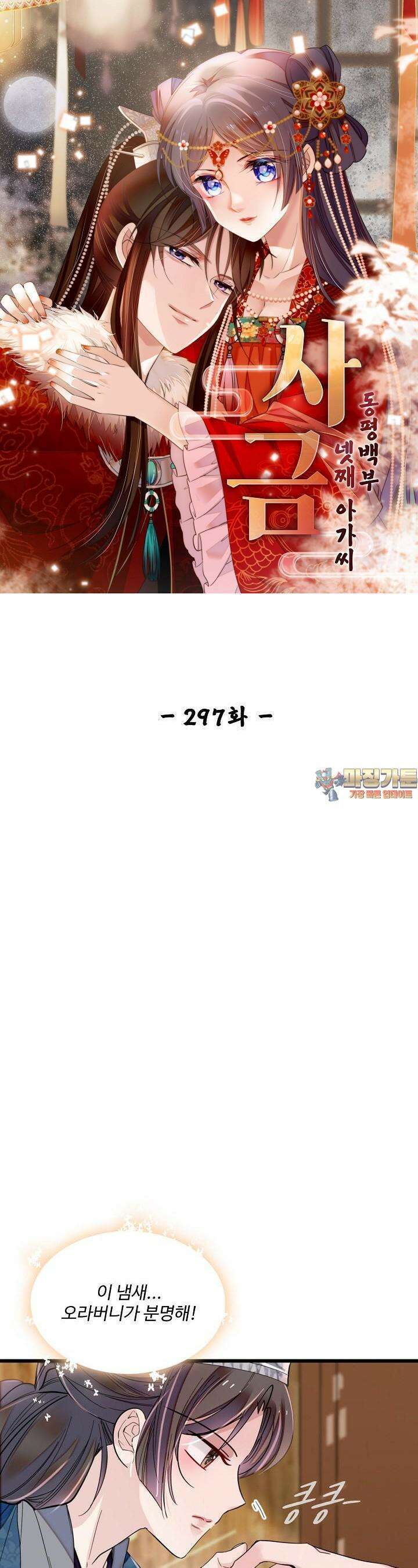사금: 동평백부 넷째 아가씨 297화 1