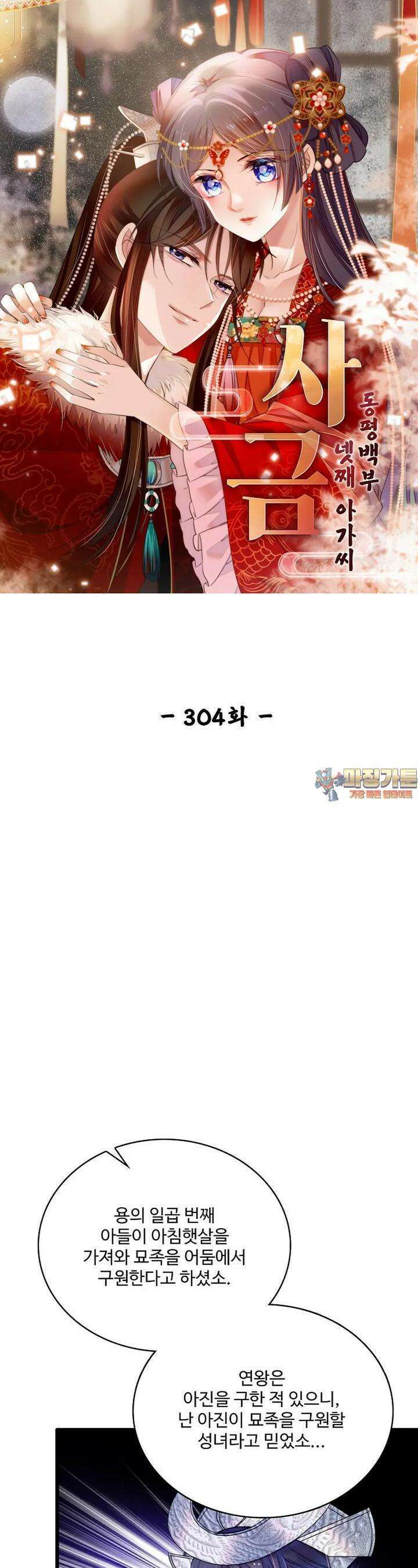 사금: 동평백부 넷째 아가씨 304화 1