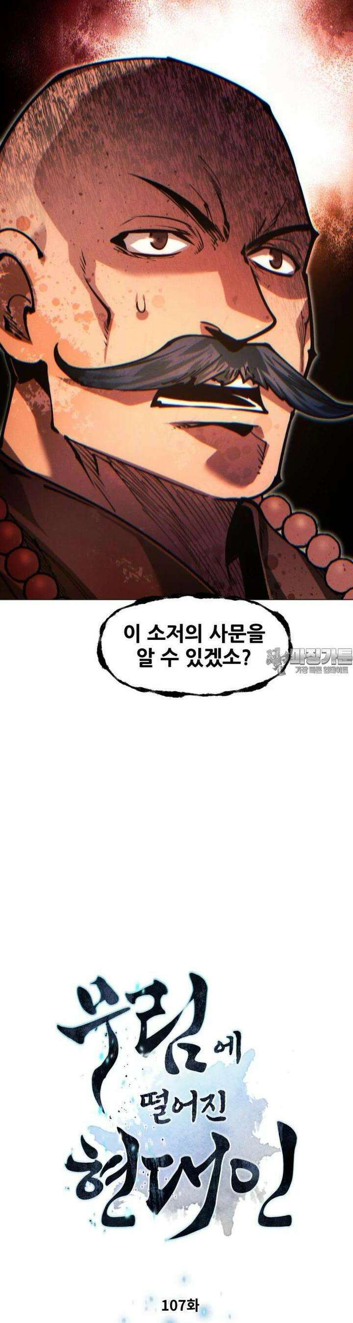 무림에 떨어진 현대인 107화 3