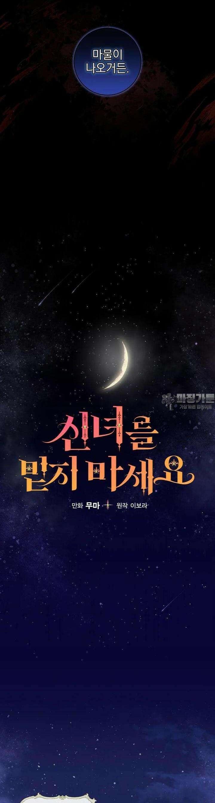 신녀를 믿지 마세요 28화 20
