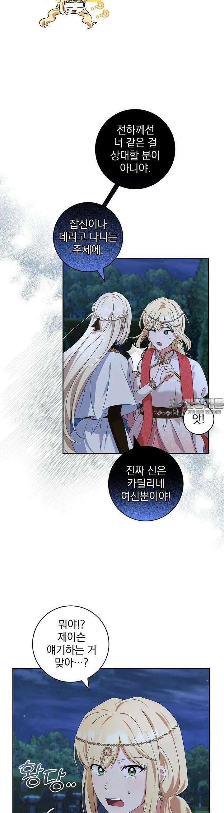 신녀를 믿지 마세요 28화 27