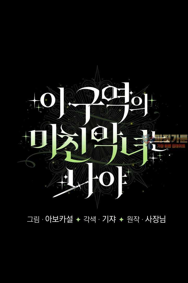 이 구역의 미친 악녀는 나야 64화 1