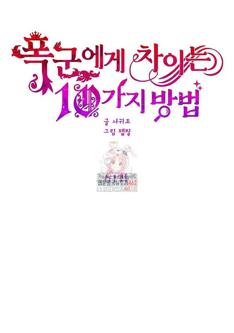 폭군에게 차이는 10가지 방법 61화 1