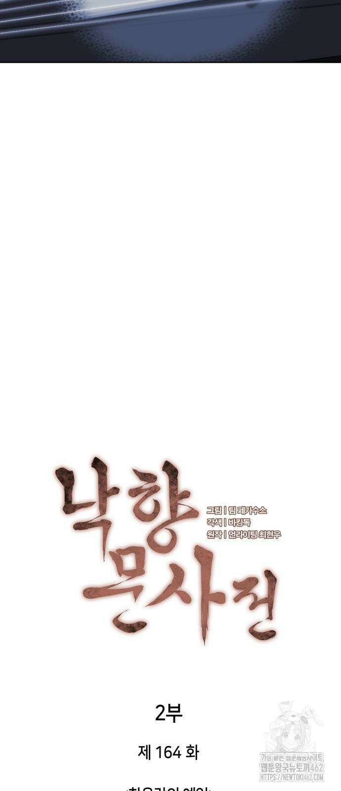 낙향문사전 2부 164화 31