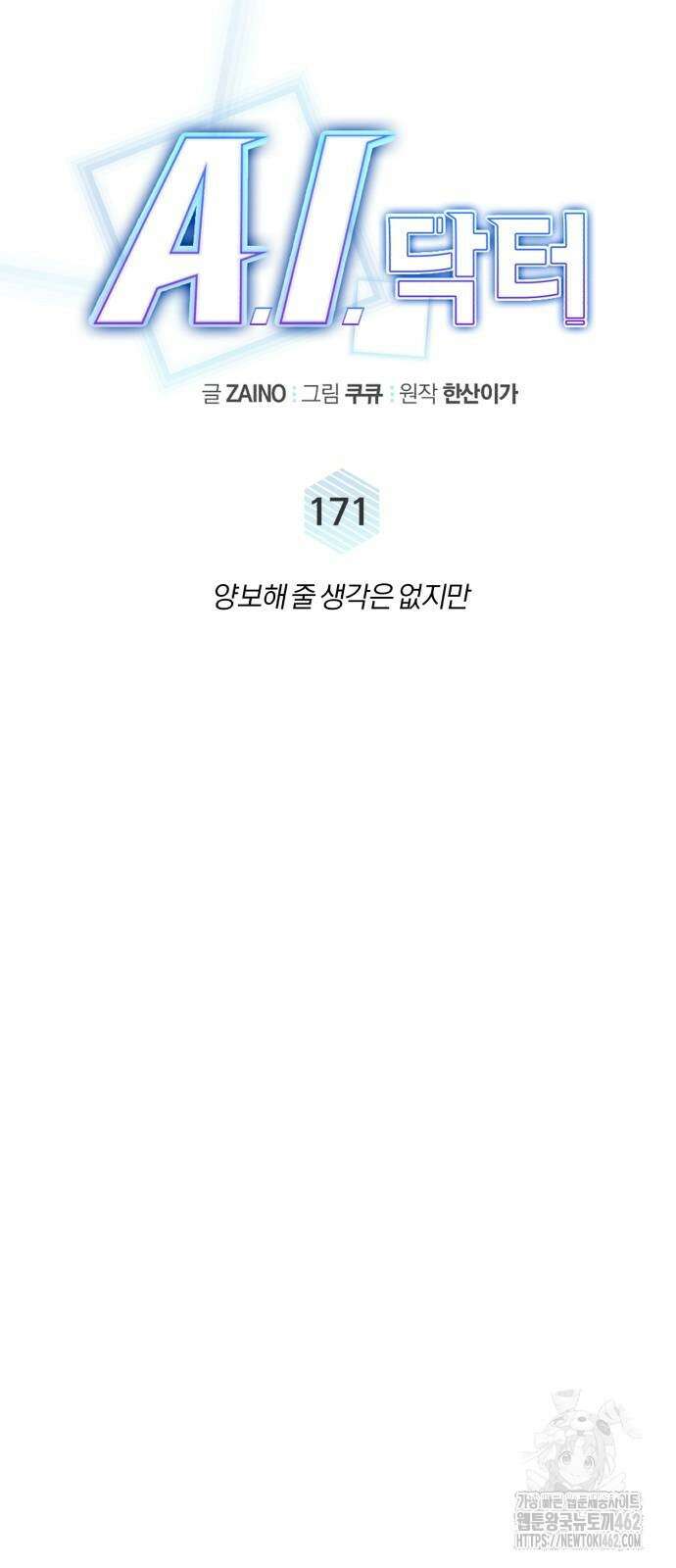 A.I. 닥터 171화 16