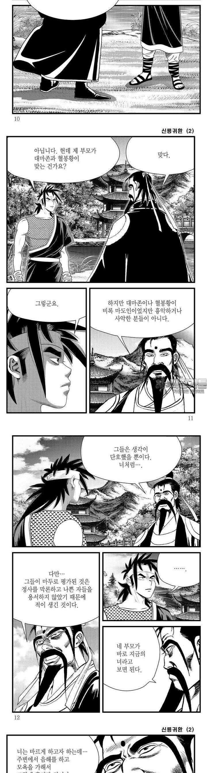 신룡귀환 2권 2