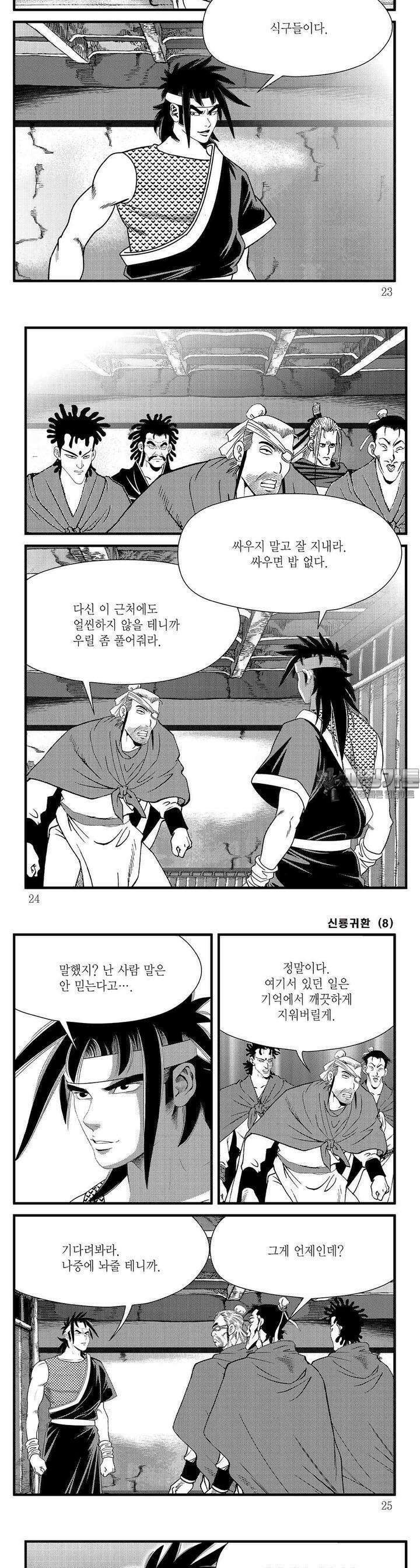신룡귀환 8권 7