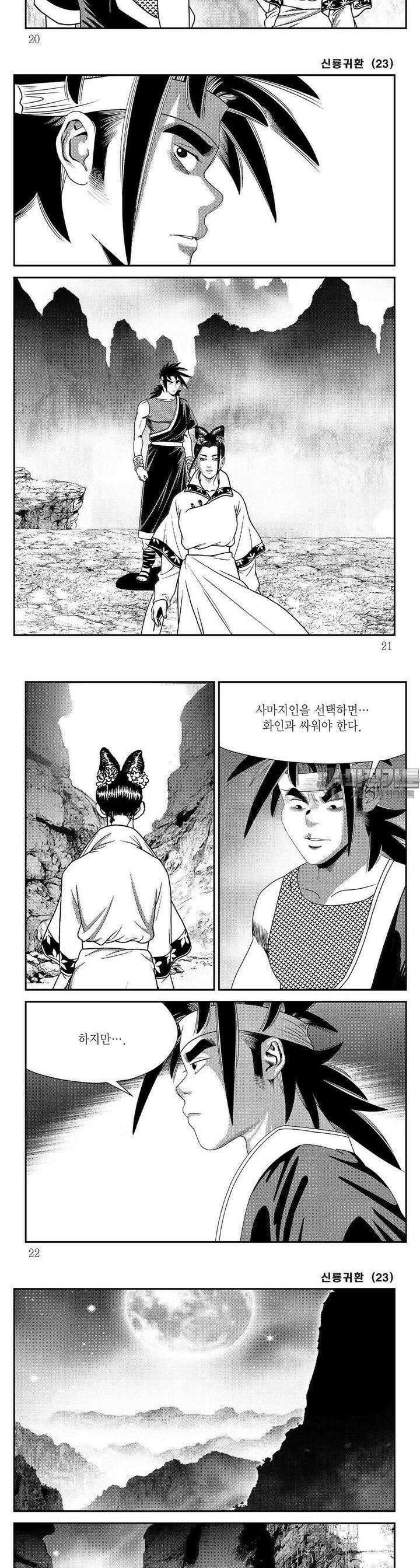 신룡귀환 23권 6