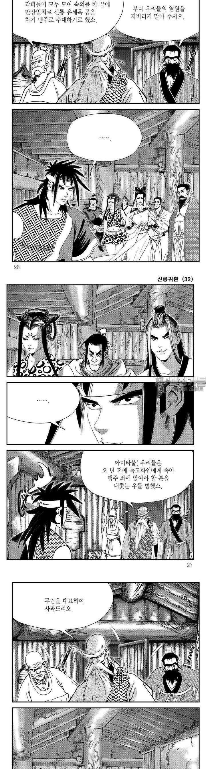신룡귀환 32권 [완결] 8