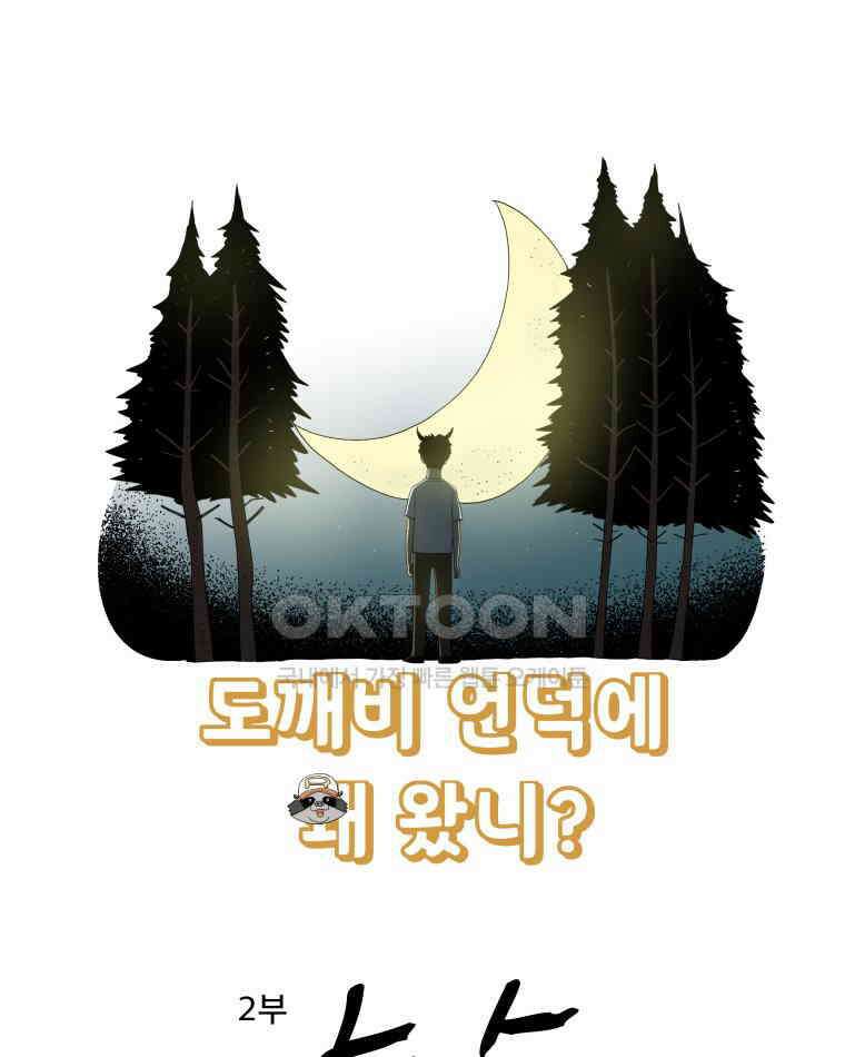 도깨비언덕에 왜 왔니? 2부 해수 99 125