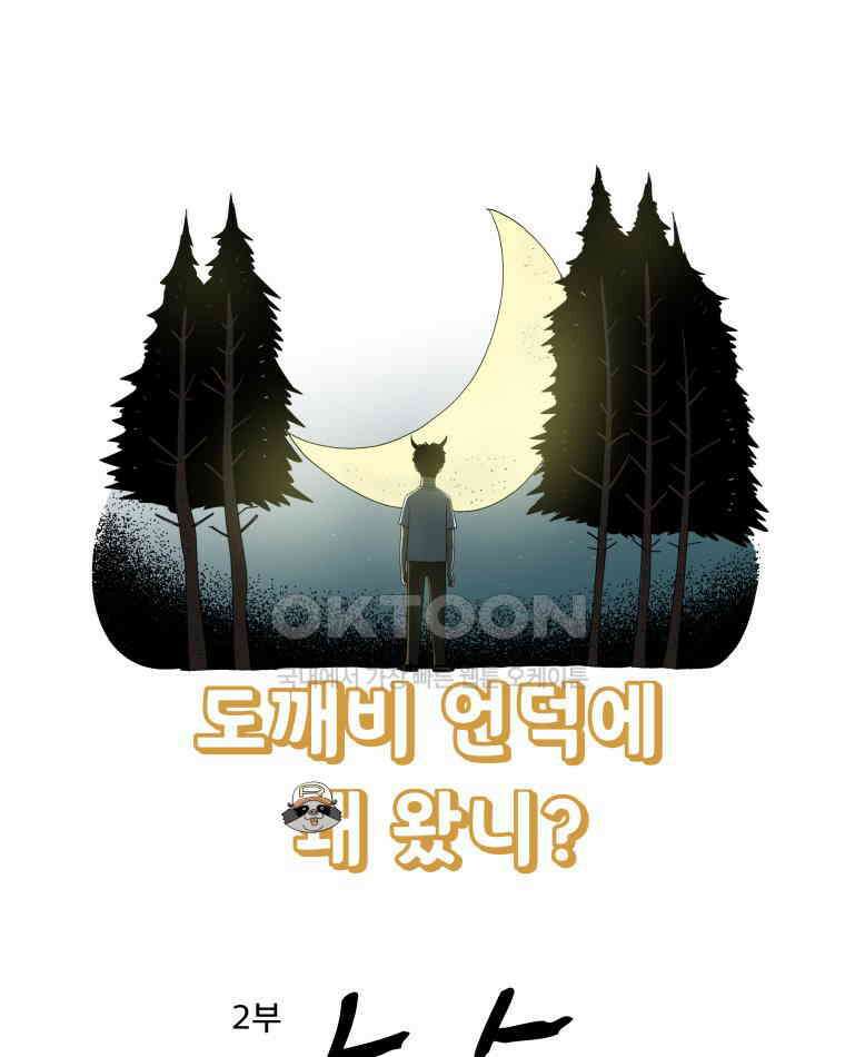 도깨비언덕에 왜 왔니? 2부 해수 100 1
